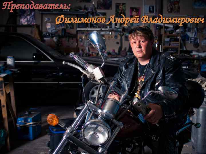 Преподаватель: Филимонов Андрей Владимирович 