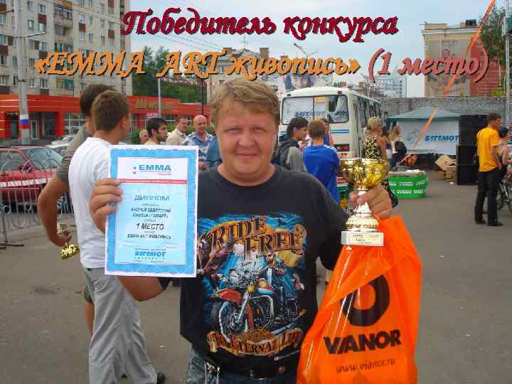 Победитель конкурса «ЕММА ART живопись» (1 место) 