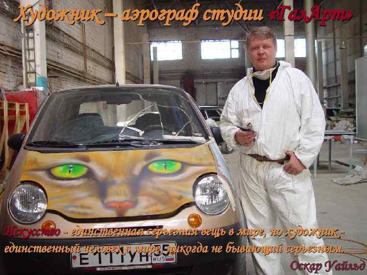 Художник – аэрограф студии «Гал. Арт» Искусство - единственная серьезная вещь в мире, но