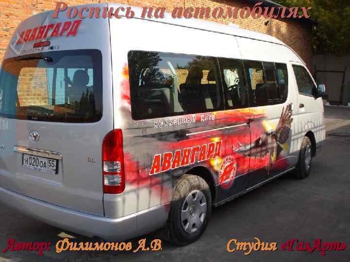 Роспись на автомобилях Автор: Филимонов А. В. Студия «Гал. Арт» 
