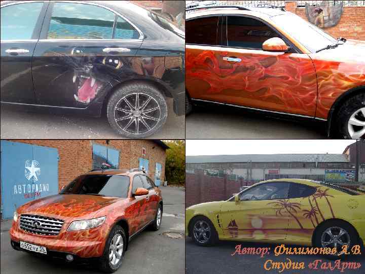 Автор: Филимонов А. В. Студия «Гал. Арт» 