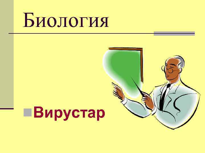 Биология n. Вирустар 