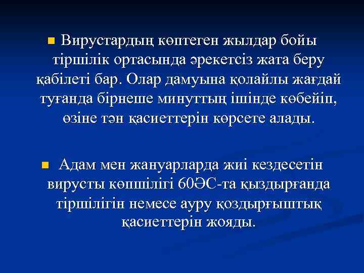 Вирустардың көптеген жылдар бойы тіршілік ортасында әрекетсіз жата беру қабілеті бар. Олар дамуына қолайлы