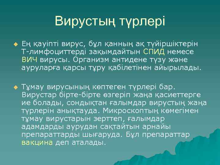 Вирустың түрлері u Ең қауiптi вирус, бұл қанның ақ түйiршiктерiн Т-лимфоциттердi зақымдайтын СПИД немесе