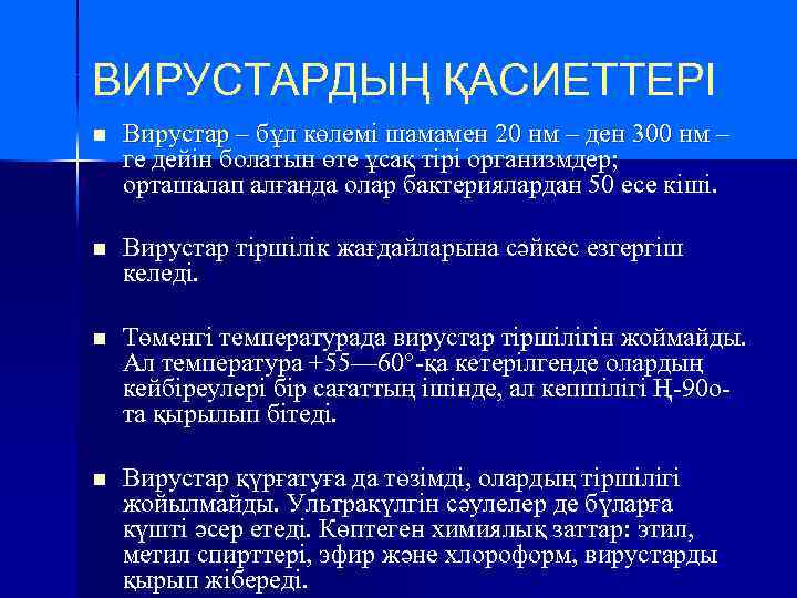 ВИРУСТАРДЫҢ ҚАСИЕТТЕРI n Вирустар – бұл көлемi шамамен 20 нм – ден 300 нм