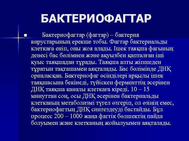 БАКТЕРИОФАГТАР n Бактериофагтар (фагтар) – бактерия вирустарының ерекше тобы. Фагтар бактериальды клеткаға енiп, оны