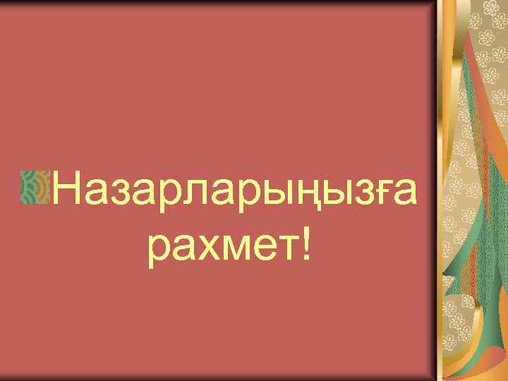 Назарларыңызға рахмет! 