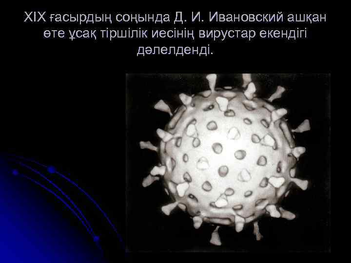 XІX ғасырдың соңында Д. И. Ивановский ашқан өте ұсақ тіршілік иесінің вирустар екендігі дәлелденді.