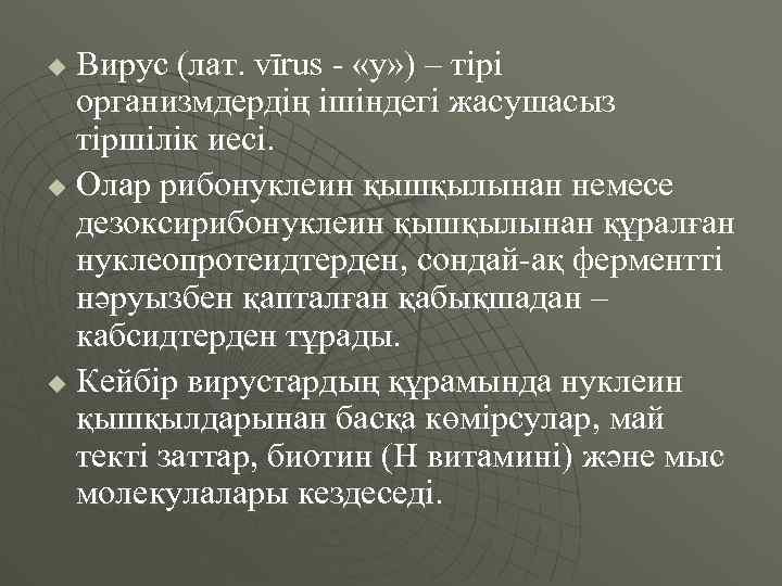 Вирус (лат. vīrus - «у» ) – тірі организмдердің ішіндегі жасушасыз тіршілік иесі. u