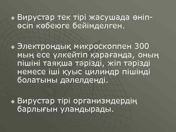 u u u Вирустар тек тірі жасушада өніпөсіп көбеюге бейімделген. Электрондық микроскоппен 300 мың