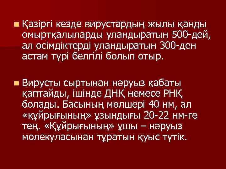 n Қазіргі кезде вирустардың жылы қанды омыртқалыларды уландыратын 500 -дей, ал өсімдіктерді уландыратын 300