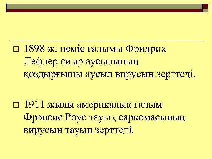 o 1898 ж. неміс ғалымы Фридрих Лефлер сиыр аусылының қоздырғышы аусыл вирусын зерттеді. o