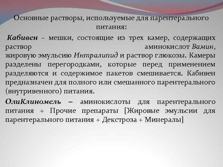 Основные растворы, используемые для парентерального питания: Кабивен – мешки, состоящие из трех камер, содержащих