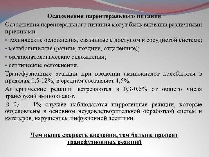 Осложнения парентерального питания могут быть вызваны различными причинами: • технические осложнения, связанные с доступом