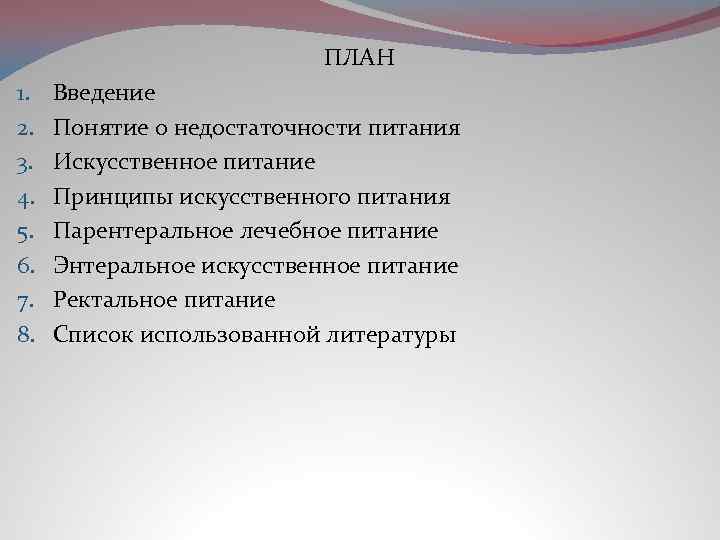 ПЛАН 1. 2. 3. 4. 5. 6. 7. 8. Введение Понятие о недостаточности питания