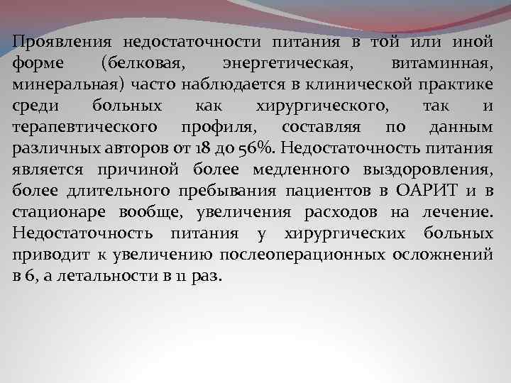 Проявления недостаточности питания в той или иной форме (белковая, энергетическая, витаминная, минеральная) часто наблюдается