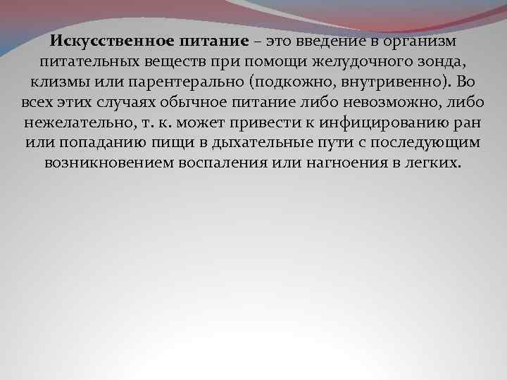 Искусственное питание – это введение в организм питательных веществ при помощи желудочного зонда, клизмы