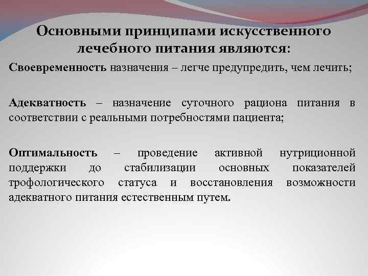 Основными принципами искусственного лечебного питания являются: Своевременность назначения – легче предупредить, чем лечить; Адекватность