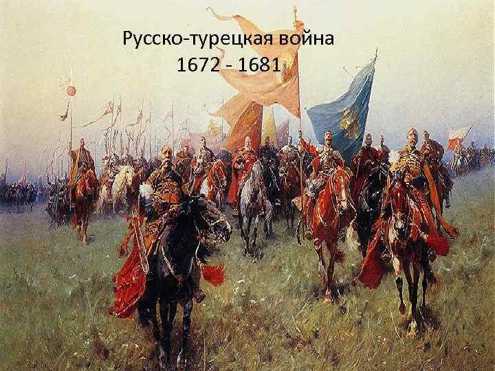 Русско-турецкая война 1672 - 1681 