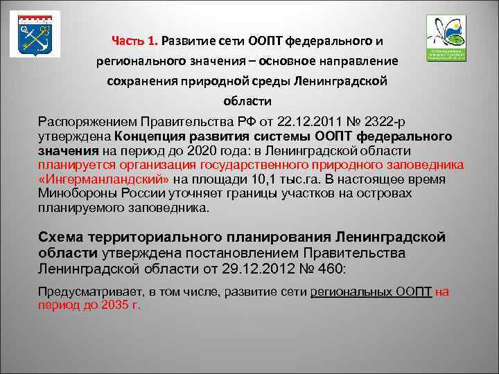 Часть 1. Развитие сети ООПТ федерального и регионального значения – основное направление сохранения природной