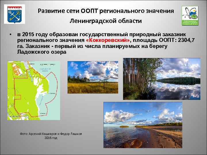 Развитие сети ООПТ регионального значения Ленинградской области • в 2015 году образован государственный природный
