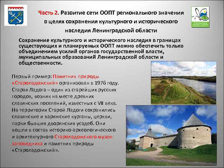 Часть 2. Развитие сети ООПТ регионального значения в целях сохранения культурного и исторического наследия