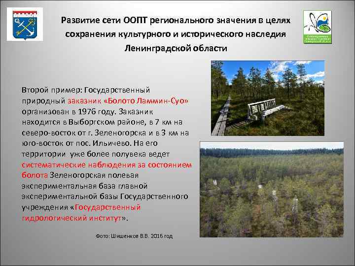 Развитие сети ООПТ регионального значения в целях сохранения культурного и исторического наследия Ленинградской области
