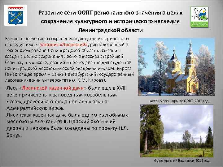 Развитие сети ООПТ регионального значения в целях сохранения культурного и исторического наследия Ленинградской области