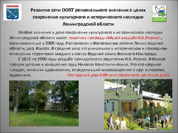 Развитие сети ООПТ регионального значения в целях сохранения культурного и исторического наследия Ленинградской области
