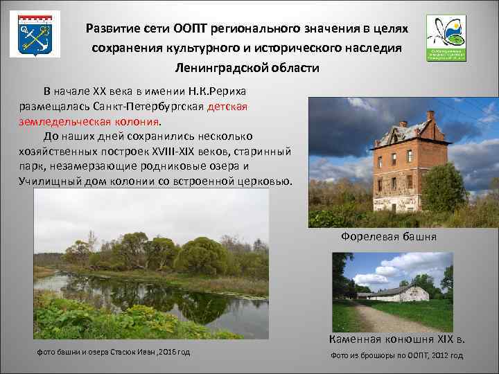 Развитие сети ООПТ регионального значения в целях сохранения культурного и исторического наследия Ленинградской области