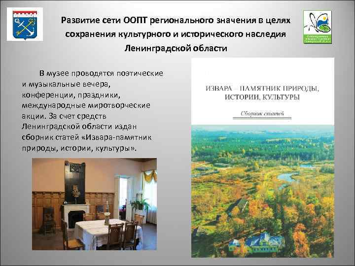 Развитие сети ООПТ регионального значения в целях сохранения культурного и исторического наследия Ленинградской области