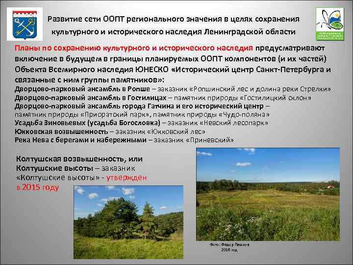 Развитие сети ООПТ регионального значения в целях сохранения культурного и исторического наследия Ленинградской области