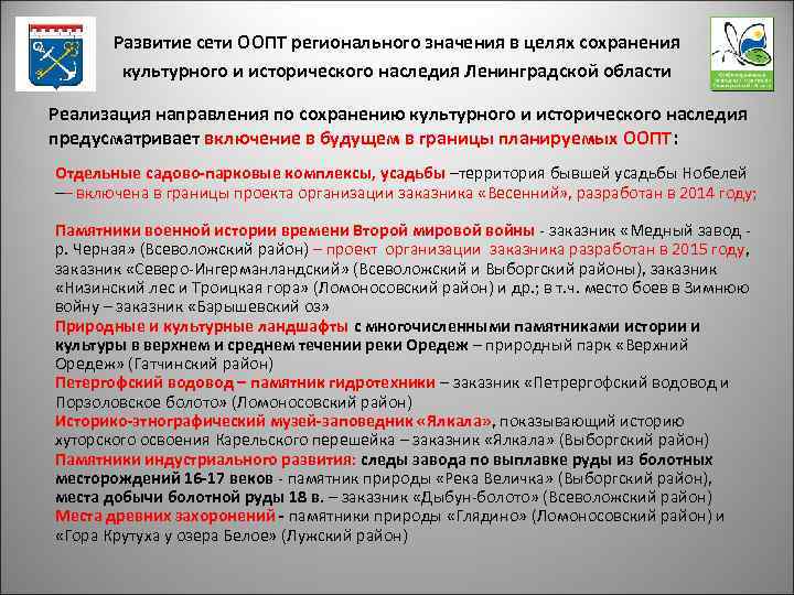 Развитие сети ООПТ регионального значения в целях сохранения культурного и исторического наследия Ленинградской области