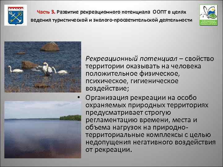 Часть 3. Развитие рекреационного потенциала ООПТ в целях ведения туристической и эколого-просветительской деятельности •