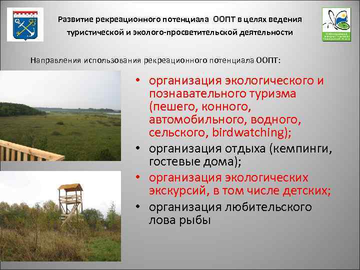 Развитие рекреационного потенциала ООПТ в целях ведения туристической и эколого-просветительской деятельности Направления использования рекреационного