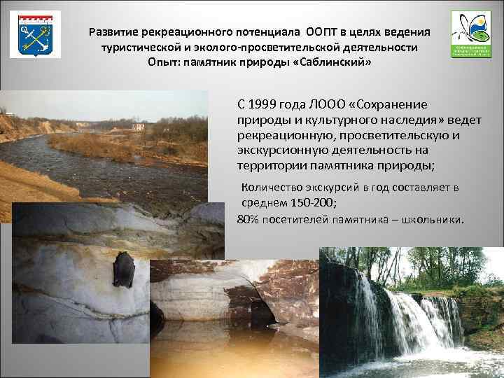 Развитие рекреационного потенциала ООПТ в целях ведения туристической и эколого-просветительской деятельности Опыт: памятник природы