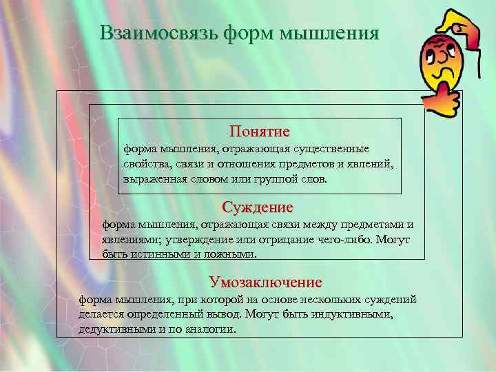 Взаимосвязь форм мышления Понятие форма мышления, отражающая существенные свойства, связи и отношения предметов и