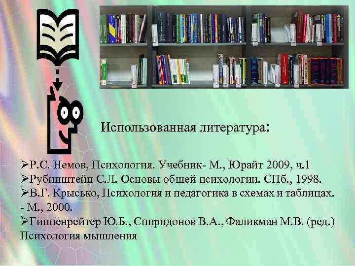 Использованная литература: литература ØР. С. Немов, Психология. Учебник- М. , Юрайт 2009, ч. 1