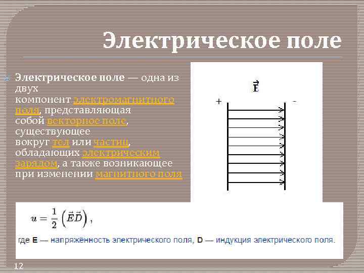 Электрическое поле — одна из двух компонент электромагнитного поля, представляющая собой векторное поле, существующее