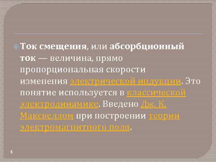  Ток смещения, или абсорбционный ток — величина, прямо пропорциональная скорости изменения электрической индукции.