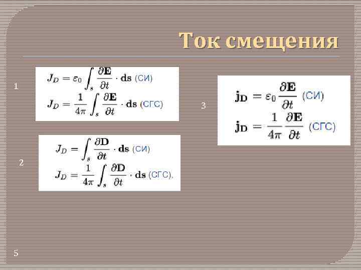 Ток смещения 1 3 2 5 