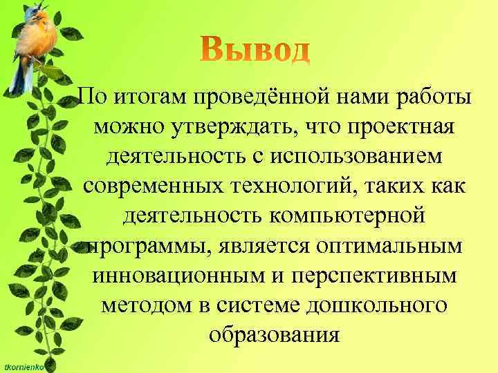По итогам проведённой нами работы можно утверждать, что проектная деятельность с использованием современных технологий,