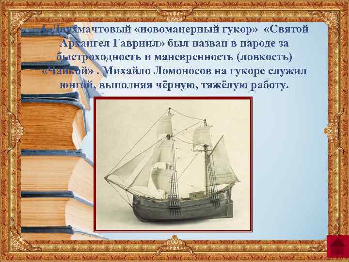 4. Двухмачтовый «новоманерный гукор» «Святой Архангел Гавриил» был назван в народе за быстроходность и