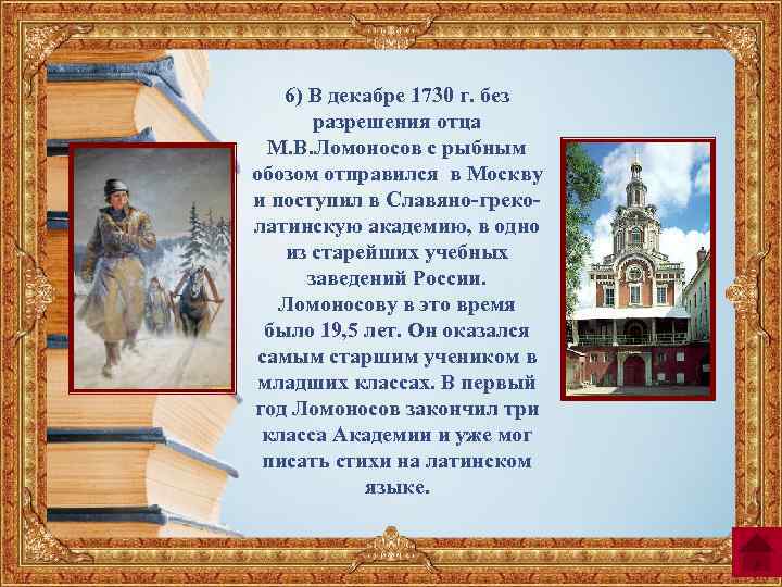 6) В декабре 1730 г. без разрешения отца М. В. Ломоносов с рыбным обозом