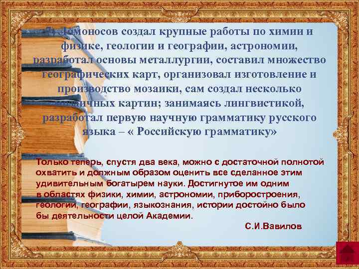 7) Ломоносов создал крупные работы по химии и физике, геологии и географии, астрономии, разработал