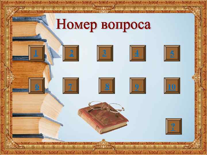 1 2 6 7 3 8 4 5 9 10 ? 