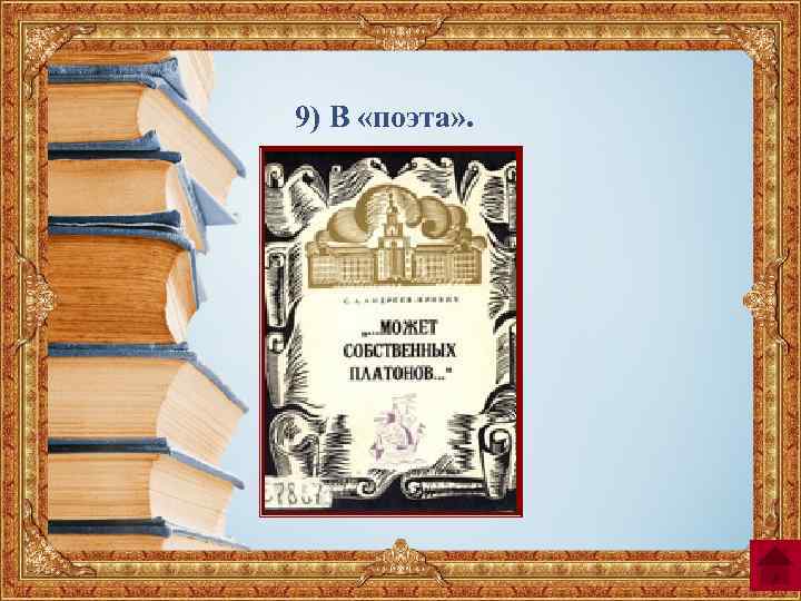 9) В «поэта» . 