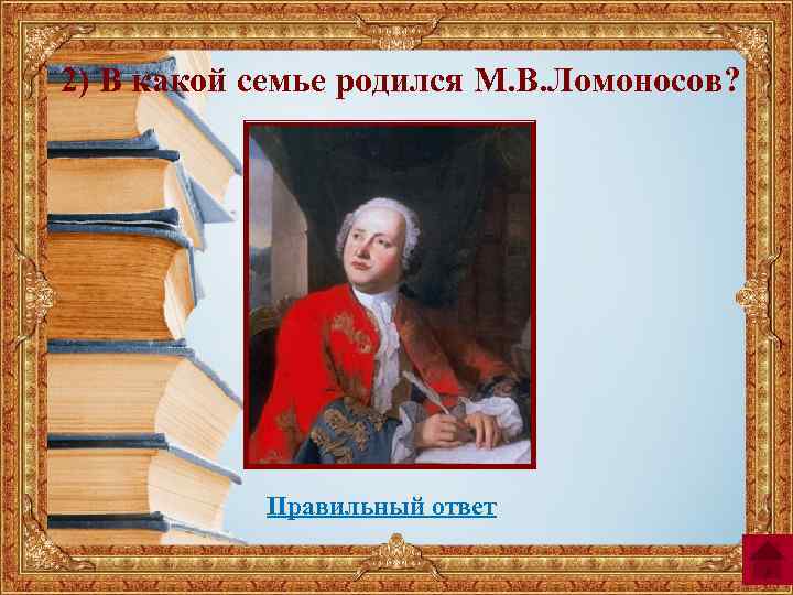 Ломоносов родился в дворянской семье. Ломоносов родился в семье. В какой семье родился м.в. Ломоносов?.