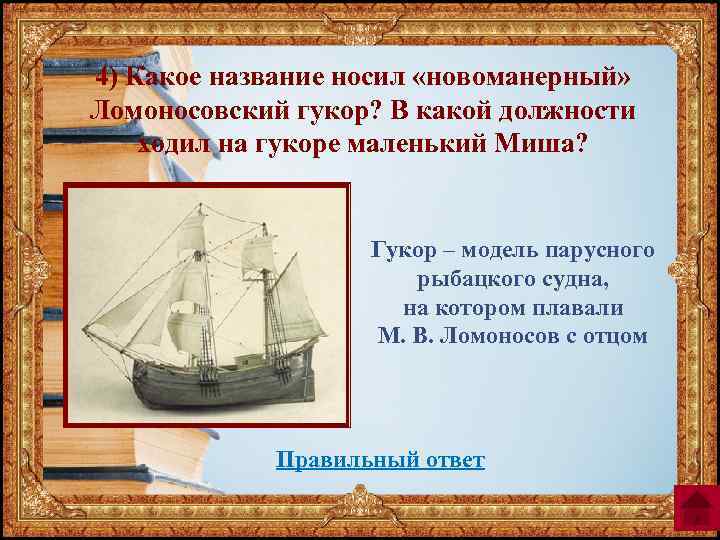 4) Какое название носил «новоманерный» Ломоносовский гукор? В какой должности ходил на гукоре маленький