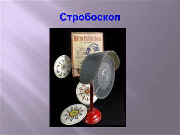 Стробоскоп 